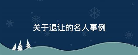 忍讓名人例子|智慧退让：历史上10位名人的忍耐之道